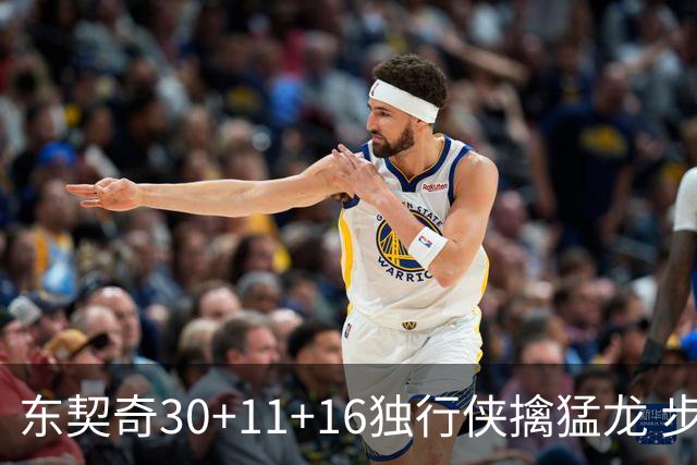 东契奇30+11+16独行侠擒猛龙 步行者力克鹈鹕