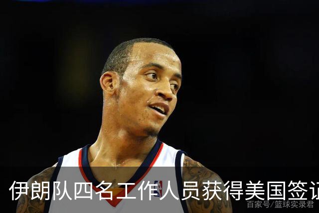 伊朗队四名工作人员获得美国签证 足协主席等6人被拒签