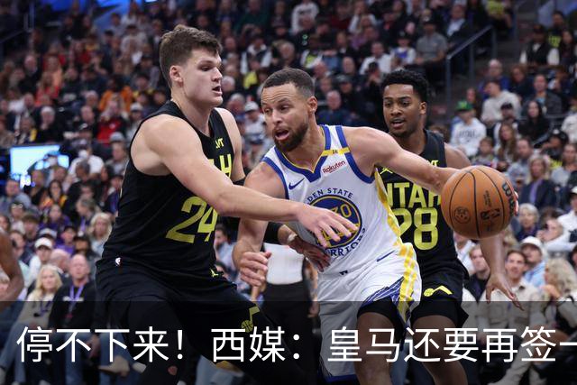 停不下来！西媒：皇马还要再签一名中卫、一名中场和一名锋线