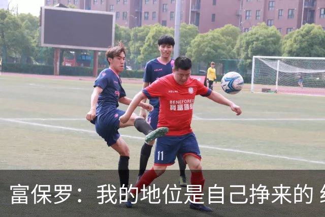 富保罗：我的地位是自己挣来的 经纪人圈里没人像我这样不断进化