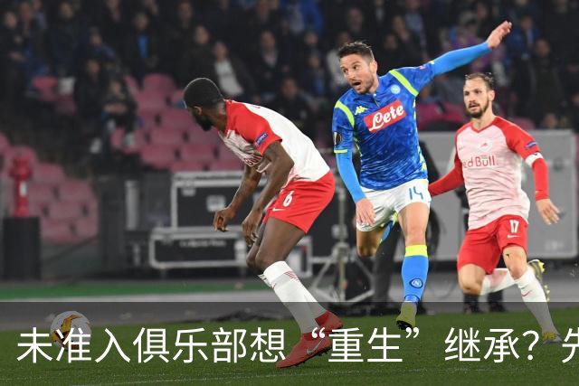 未准入俱乐部想“重生”继承？先“破”后“立”！