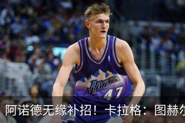 阿诺德无缘补招！卡拉格：图赫尔将团队凝聚力置于个人能力之上