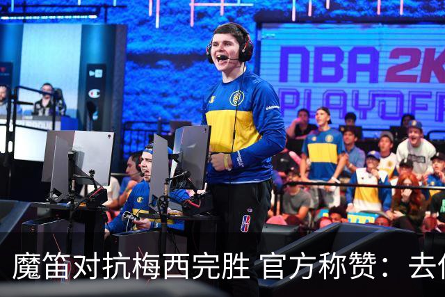 魔笛对抗梅西完胜 官方称赞：去他的37岁